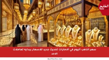 سعر الذهب اليوم في الإمارات تحديث جديد للأسعار ببداية تعاملات الأحد